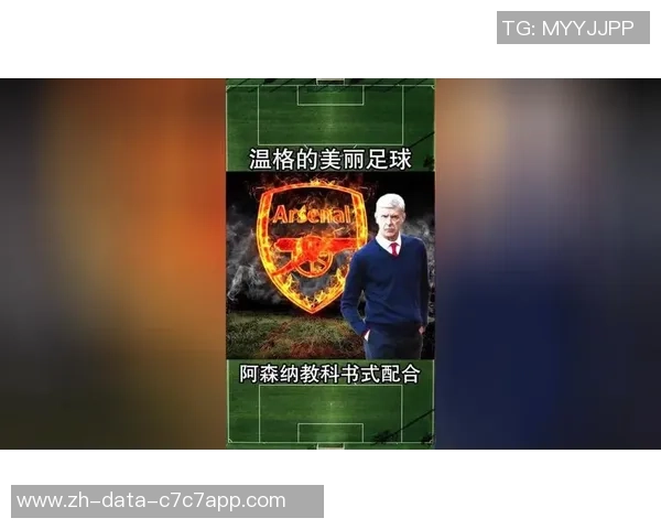 温格美丽足球的哲学与实践探讨如何重塑现代足球的艺术与魅力 温格美丽足球的哲学与实践探讨如何重塑现代足球的艺术与魅力